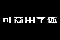 可商用字體安裝包（用阿里云盤下載）