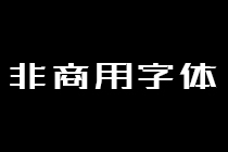 非商用字體安裝包(用阿里云盤(pán)下載）
