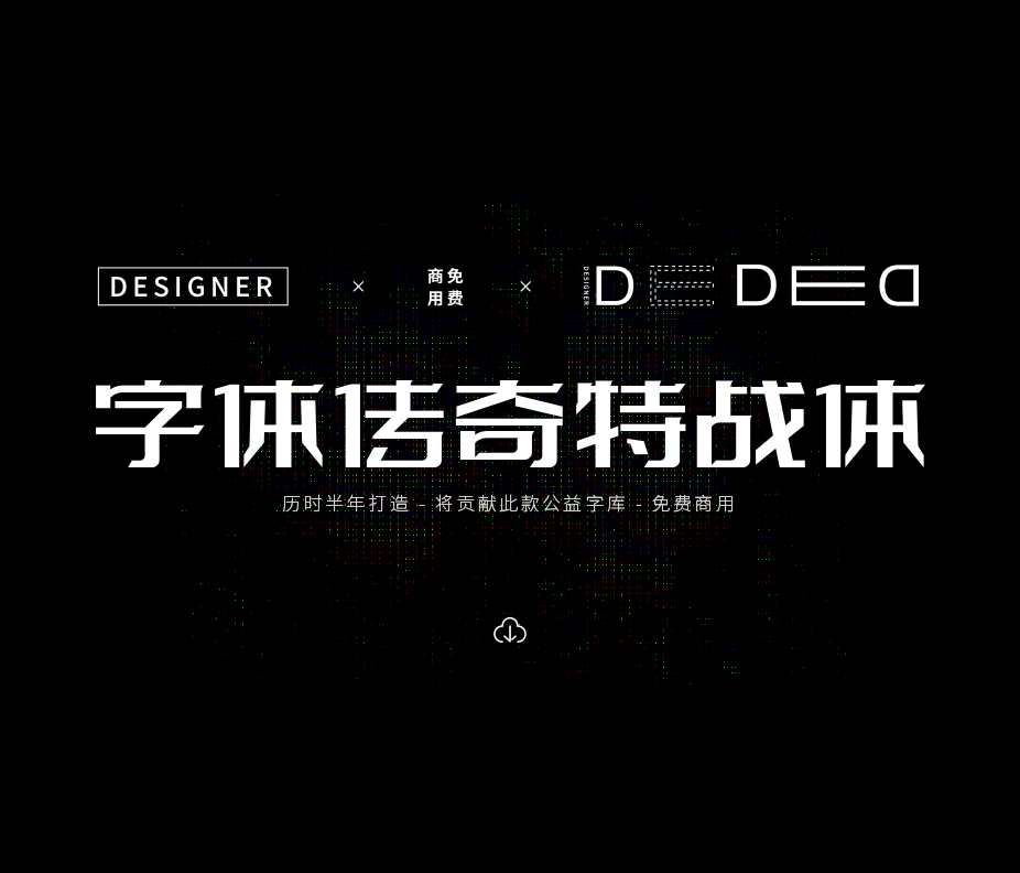 可商用字體 - 字體傳奇特戰(zhàn)體（用阿里云盤下載）