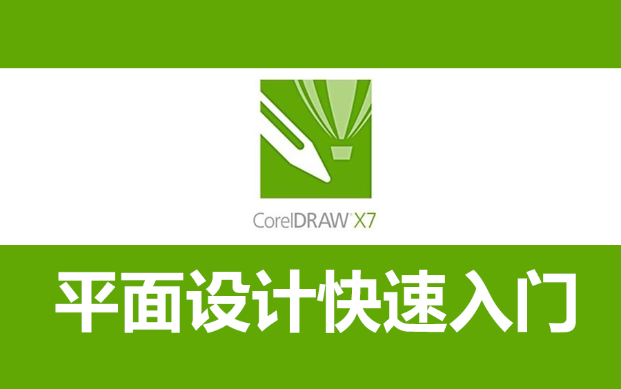 CDR X7（用阿里云盤(pán)下載）