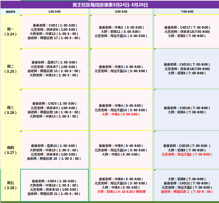 賓王校區(qū)每周排課表3月24日-3月28日