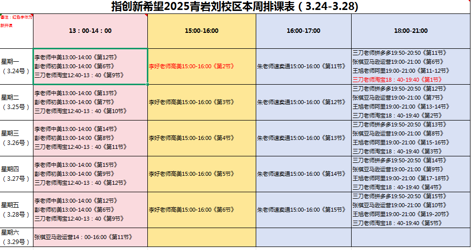 青巖劉校區(qū)每周排課表3月24日-3月28日