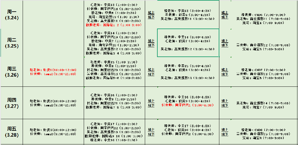 西城校區(qū)每周排課表3月24日-3月28日