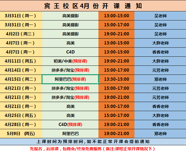 賓王校區(qū)4月分排表