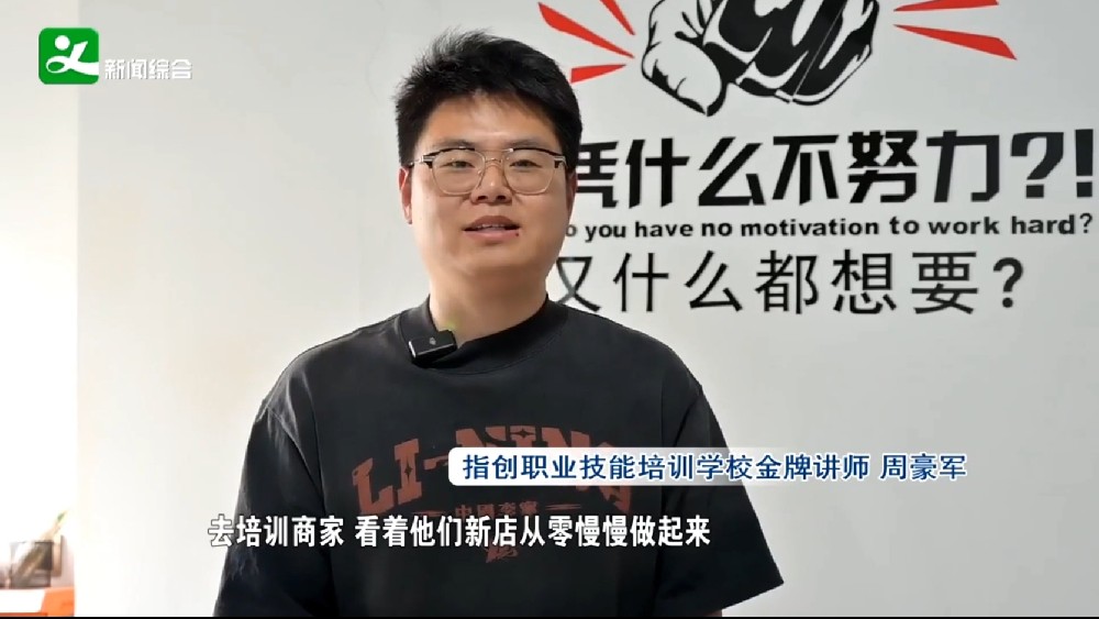 電商教育沃土上的匠心耕耘者《指創(chuàng)電商金牌講師》——周豪軍